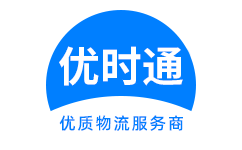 南明区到香港物流公司,南明区到澳门物流专线,南明区物流到台湾